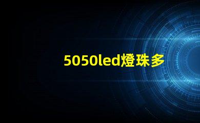5050led燈珠多少w 5050led燈珠規(guī)格書(shū)